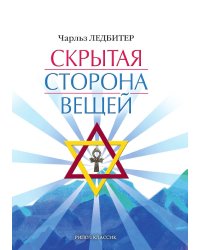 Скрытая сторона вещей