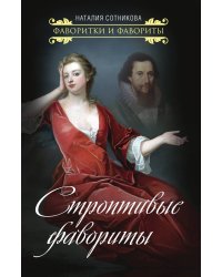 Строптивые фавориты