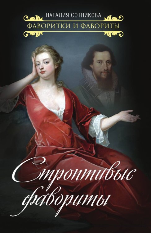 Обложка книги «Строптивые фавориты» — Сотникова Наталия Николаевна, ISBN 9785001801146