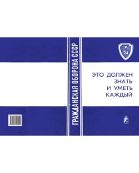Памятка по выживанию населения. Это должен знать и уметь каждый