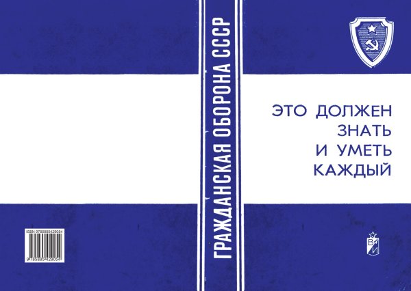 Обложка книги «Памятка по выживанию населения. Это должен знать и уметь каждый» — Королев В.И., ISBN 9785885429054