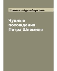 Чудные похождения Петра Шлемиля