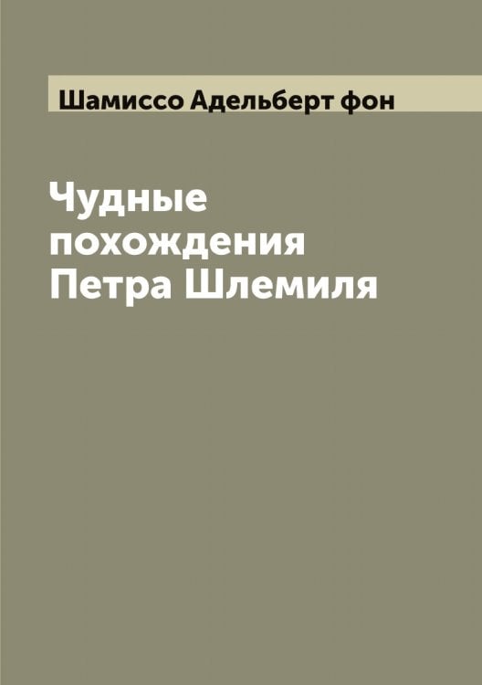 Обложка книги «Чудные похождения Петра Шлемиля» — Шамиссо Адельберт фон, ISBN 9785521306244