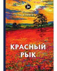 Красный рык