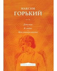 Детство. В людях. Мои университеты