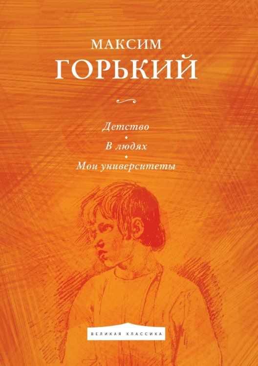 Обложка книги «Детство. В людях. Мои университеты» — Максим Алексеевич Горький, ISBN 9785521783373