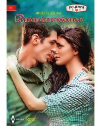 Пикник для влюбленных