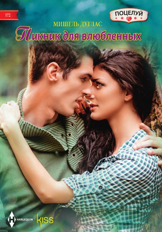 Обложка книги «Пикник для влюбленных» — Мишель Дуглас, ISBN 9785521878611