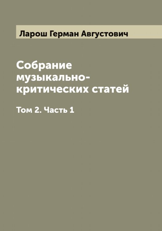 Обложка книги «Собрание музыкально-критических статей» — Ларош Герман Августович, ISBN 9785519925051