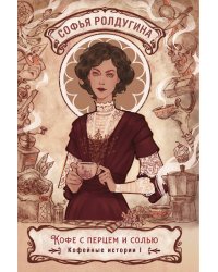 Кофе с перцем и солью