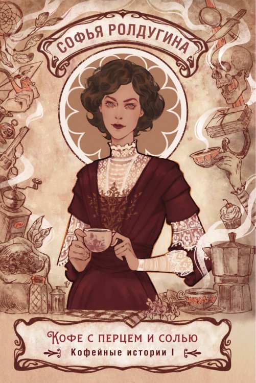 Обложка книги «Кофе с перцем и солью» — Софья Ролдугина, ISBN 9785517115942