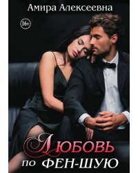 Любовь по фэн-шую