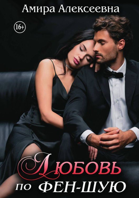 Обложка книги «Любовь по фэн-шую» — Амира Алексеевна, ISBN 9785521933112