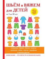 Шьем и вяжем для детей от 3 до 10 лет