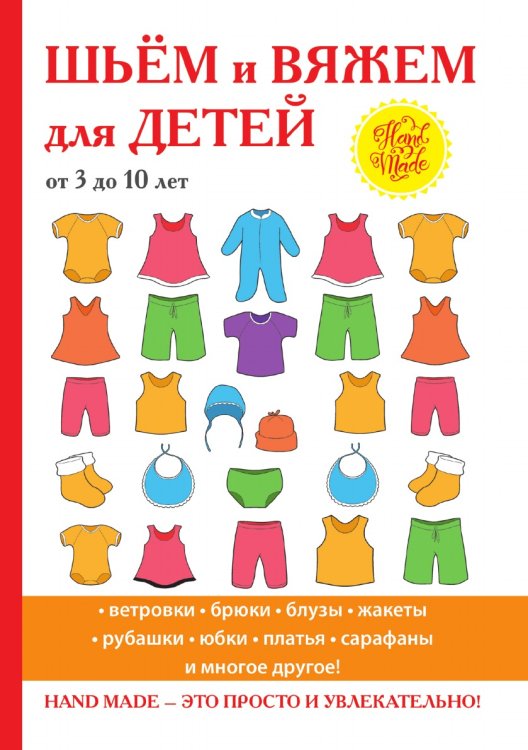 Шьем и вяжем для детей от 3 до 10 лет Шьем и вяжем для детей от 3 до 10 лет