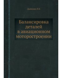 Балансировка деталей в авиационном моторостроении
