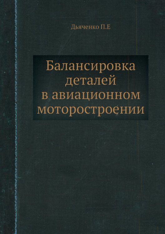 Балансировка деталей в авиационном моторостроении Балансировка деталей в авиационном моторостроении