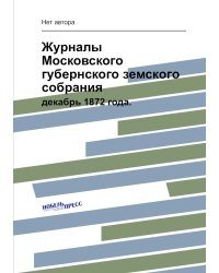 Журналы Московского губернского земского собрания