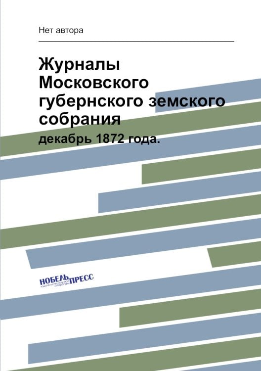 Журналы Московского губернского земского собрания