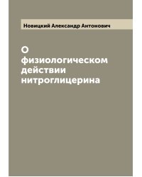 О физиологическом действии нитроглицерина