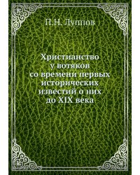 Христианство у вотяков со времени первых исторических известий о них до XIX века