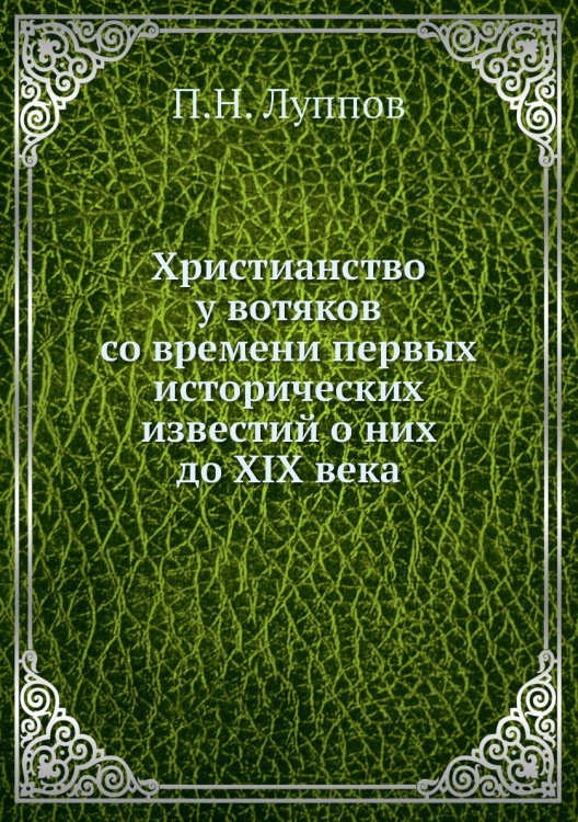 Христианство у вотяков со времени первых исторических известий о них до XIX века