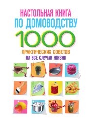 Настольная книга по домоводству