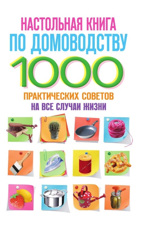 Настольная книга по домоводству