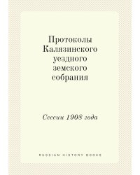 Протоколы Калязинского уездного земского собрания