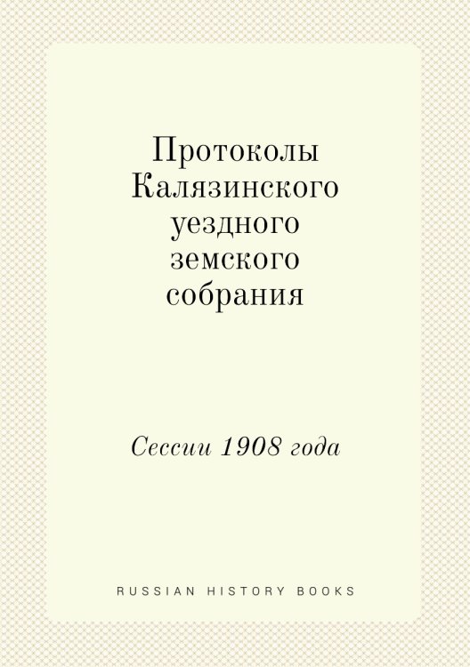 Протоколы Калязинского уездного земского собрания