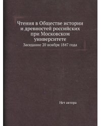 Чтения в Обществе истории и древностей российских при Московском университете