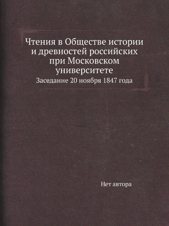 Чтения в Обществе истории и древностей российских при Московском университете