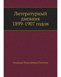 Литературный дневник 1899-1907 годов