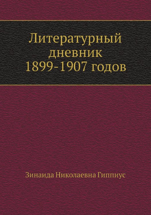 Обложка книги «Литературный дневник 1899-1907 годов» — З.Н. Гиппиус, ISBN 9785458250665
