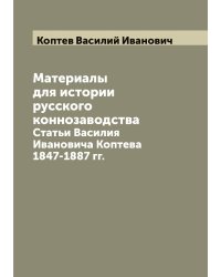 Материалы для истории русского коннозаводства