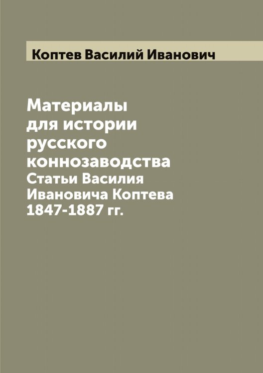 Обложка книги «Материалы для истории русского коннозаводства» — Коптев Василий Иванович, ISBN 9785519902731