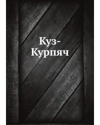 Куз-Курпяч