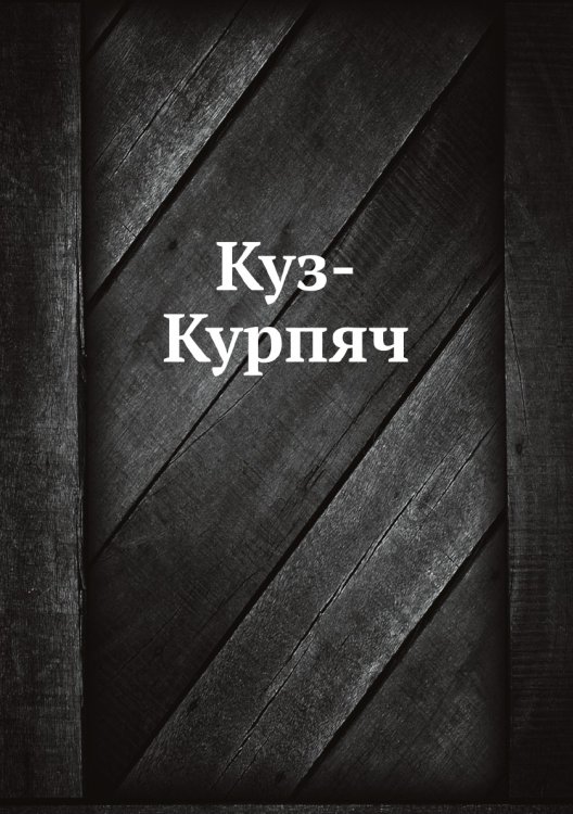 Куз-Курпяч