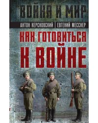Как готовиться к войне