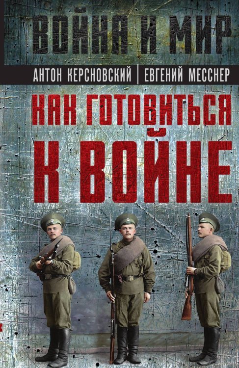 Обложка книги «Как готовиться к войне» — Керсновский А.А.; Мариюшкин А.; Заболотный В., ISBN 9785001809692