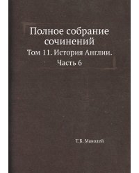 Полное собрание сочинений