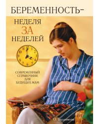 Беременность - неделя за неделей: Современный справочник для будущих мам