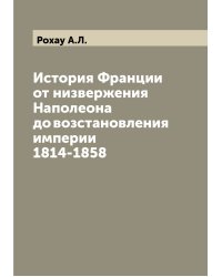 История Франции от низвержения Наполеона до возстановления империи 1814-1858