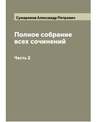 Полное собрание всех сочинений