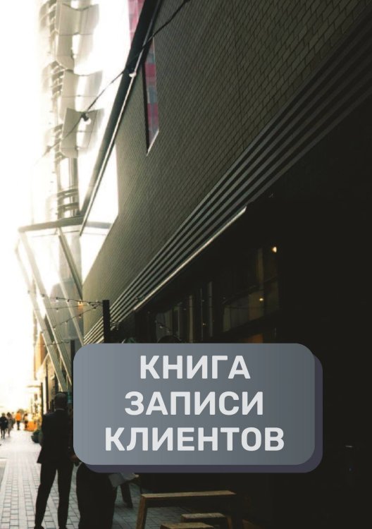 Обложка книги «Книга записи клиентов» — автора нет, ISBN 9785521894352