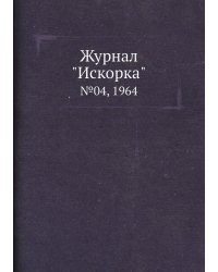 Журнал "Искорка"