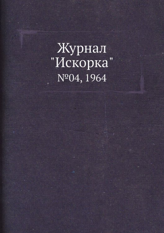 Обложка книги «Журнал "Искорка"», ISBN 9785458620710