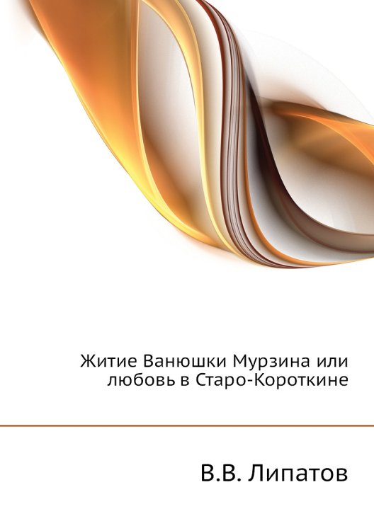 Житие Ванюшки Мурзина или любовь в Старо-Короткине Житие Ванюшки Мурзина или любовь в Старо-Короткине