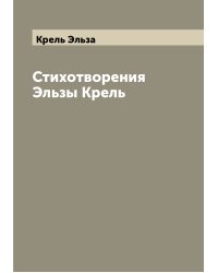 Стихотворения Эльзы Крель