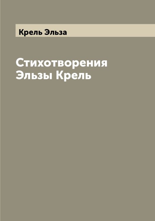 Обложка книги «Стихотворения Эльзы Крель» — Крель Эльза, ISBN 9785519910422